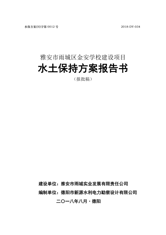 雅安市雨城區(qū)金安學(xué)校建設(shè)項目水土保持方案報告書